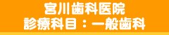 堺市西区の宮川歯科医院/一般歯科