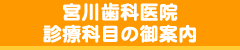 堺市西区の宮川歯科医院/診療科目
